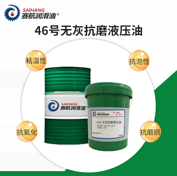 賽航46#無灰抗磨液壓油