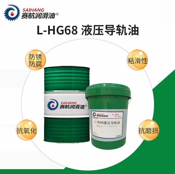 68號液壓導軌油