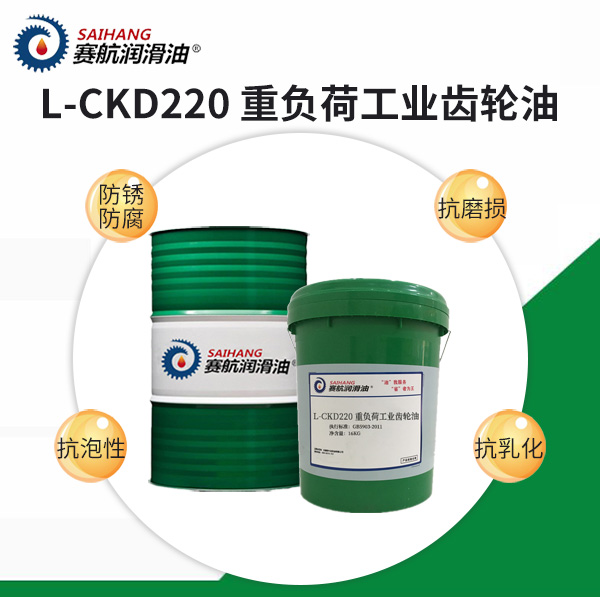 L-CKD220重負(fù)荷工業(yè)齒輪油