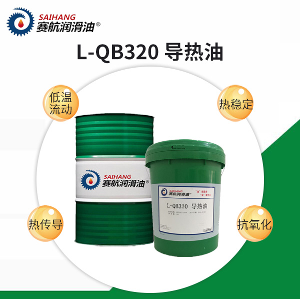 導(dǎo)熱油L-QB320
