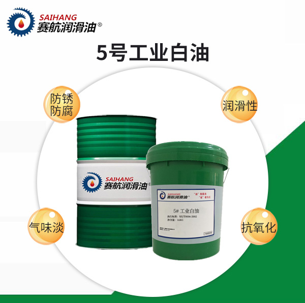 5#工業白油