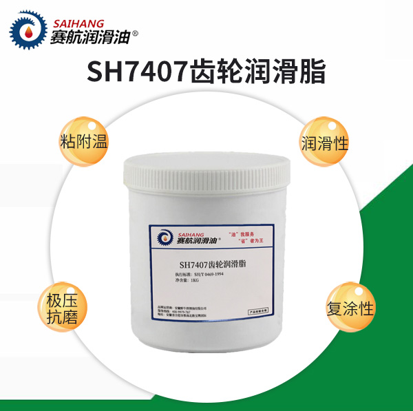 賽航7407齒輪潤(rùn)滑脂