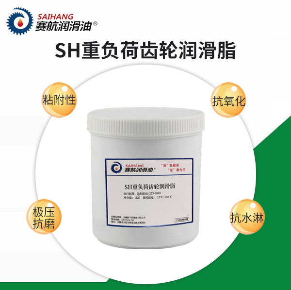 賽航重負荷齒輪油潤滑脂