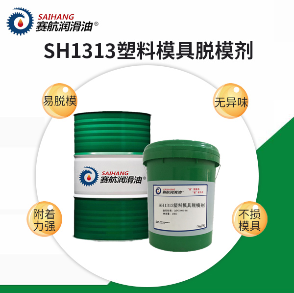 SH1313塑料模具脫模劑