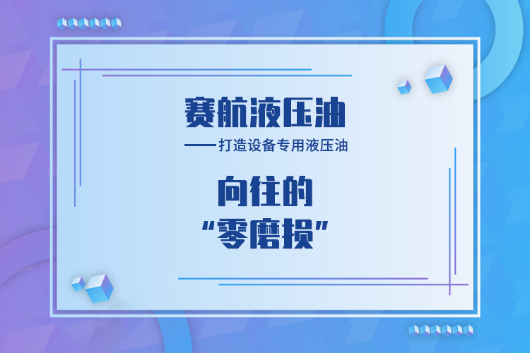 賽航，打造設備專用液壓油市場的頭部品牌