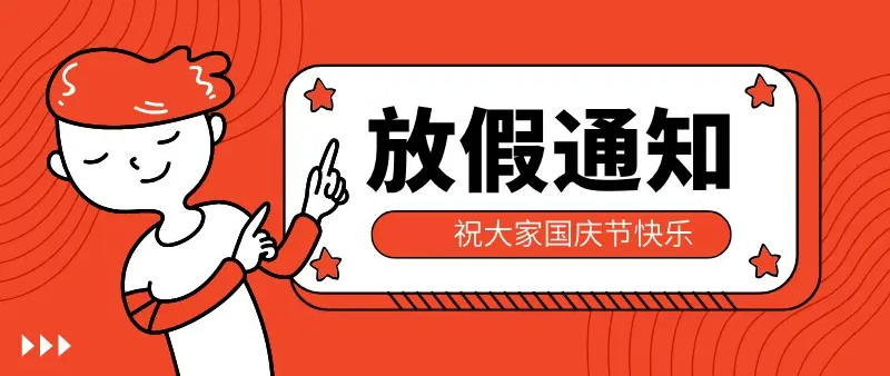關于2022年國慶放假通知
