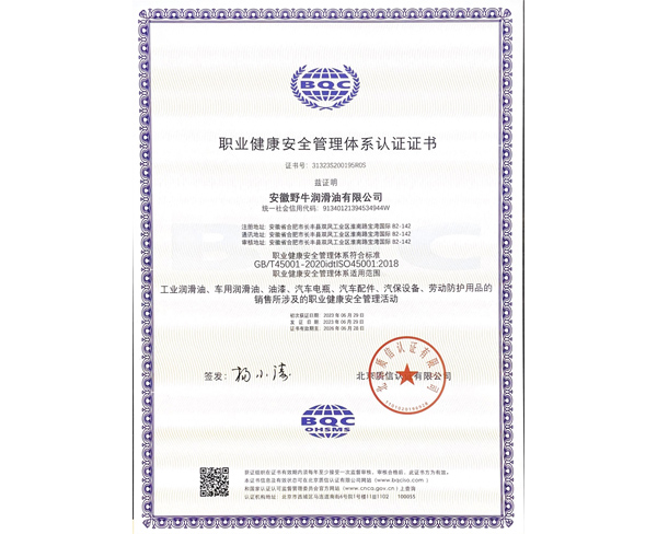 職業健康安全管理體系認證證書