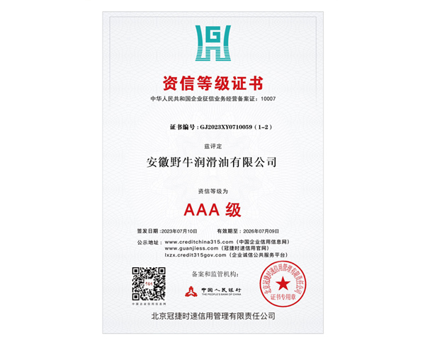 AAA級資信等級證書
