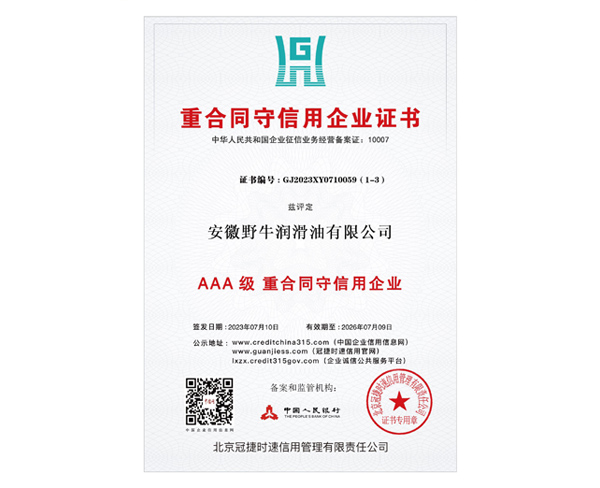 AAA級重合同守信用企業證書