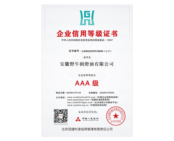 AAA級信用等級證書
