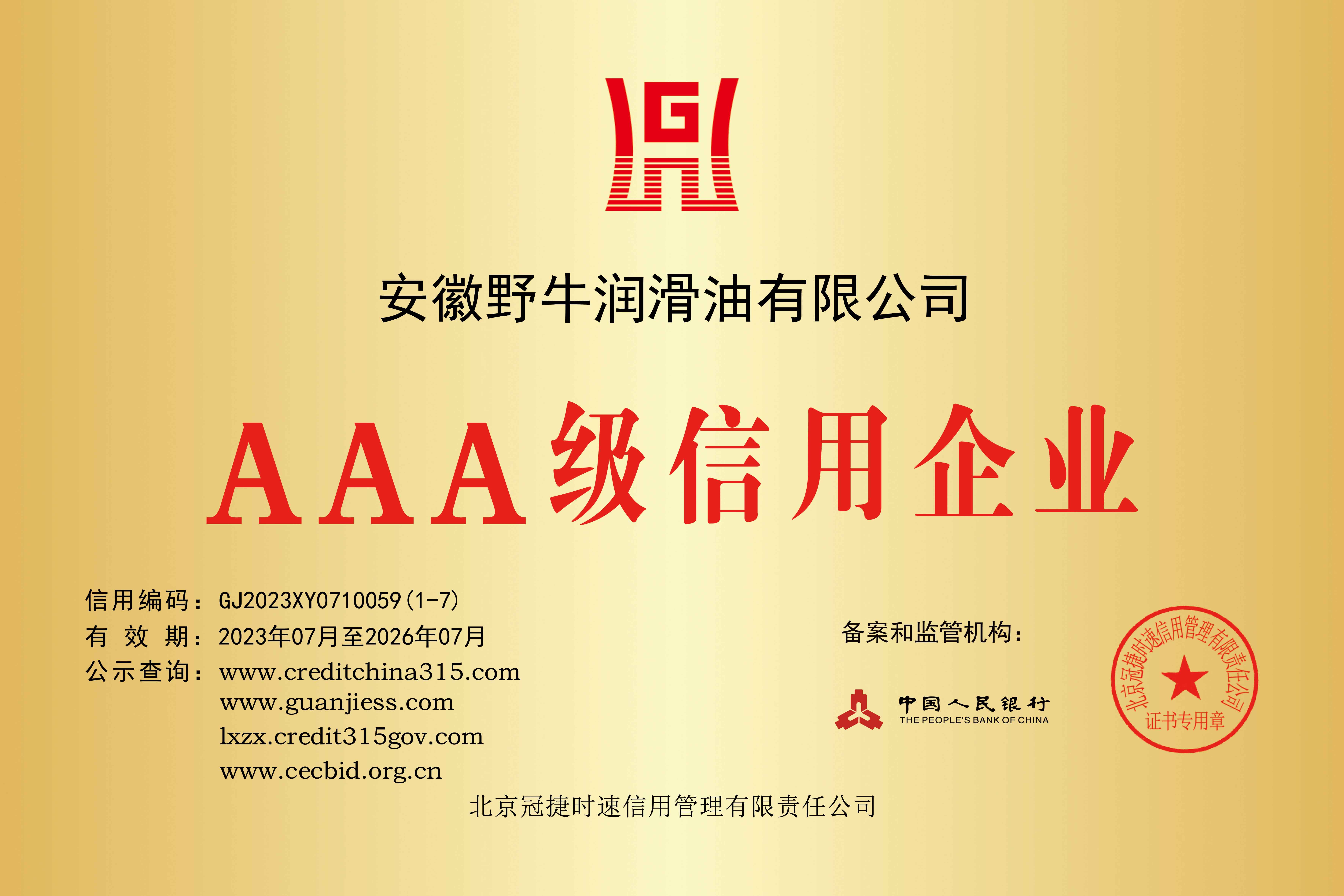 AAA級信用企業