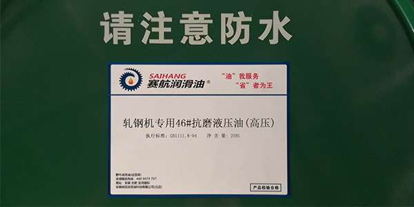 軋鋼機專用抗磨液壓油（高壓）