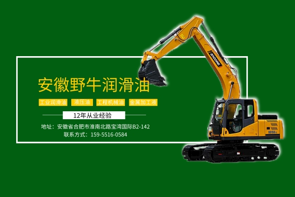 合肥潤滑油廠家告訴你挖掘機加什么液壓油比較好