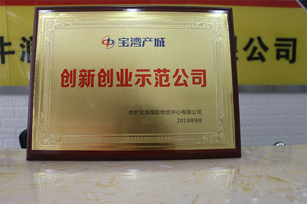 野牛潤滑油榮獲“創新創業示范公司”稱號