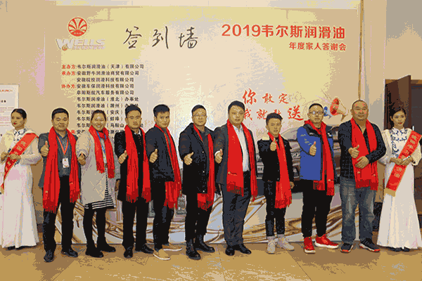 2019韋爾斯潤滑油家人答謝會，安徽野牛潤滑油為您喝彩