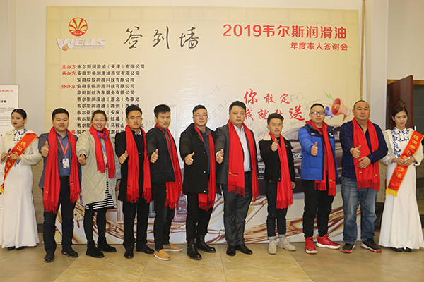 2019韋爾斯潤滑油家人答謝會，安徽野牛潤滑油為您喝彩