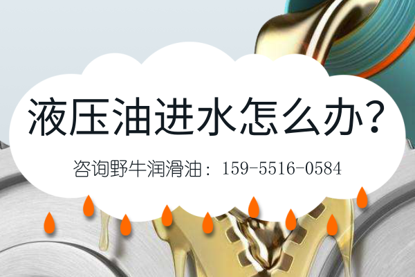 液壓油進水怎么辦？別慌，潤滑油廠家來支招！