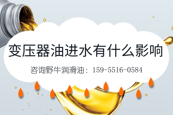 變壓器油進水有什么影響嗎？合肥潤滑油這么說！
