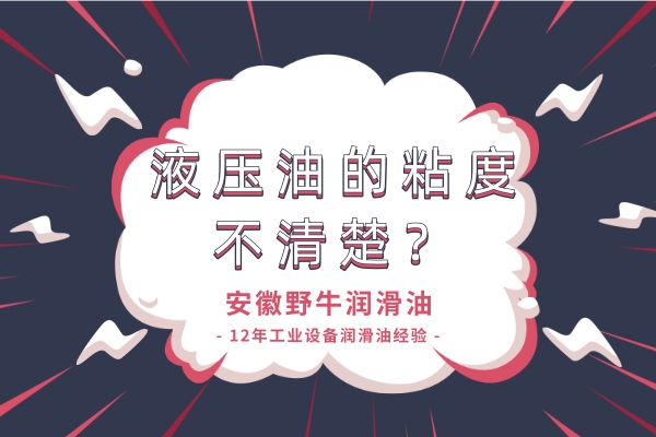 液壓油的粘度搞不懂？潤滑油廠家來解答！
