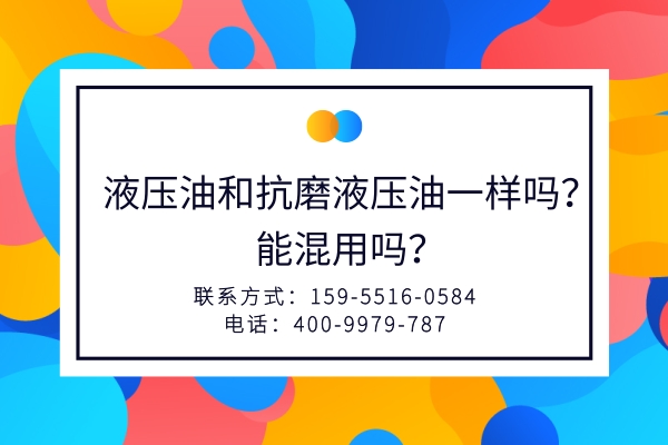 液壓油和抗磨液壓油一樣嗎？能混用嗎？