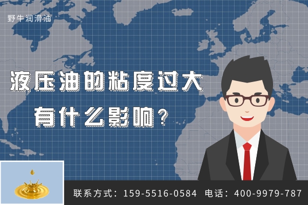 液壓油的粘度過大有什么影響？潤滑油廠家的忠告