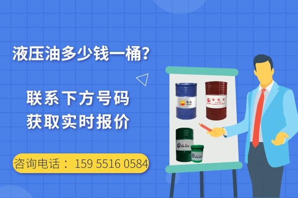 液壓油大概是多少錢一桶？液壓油廠家真實報價
