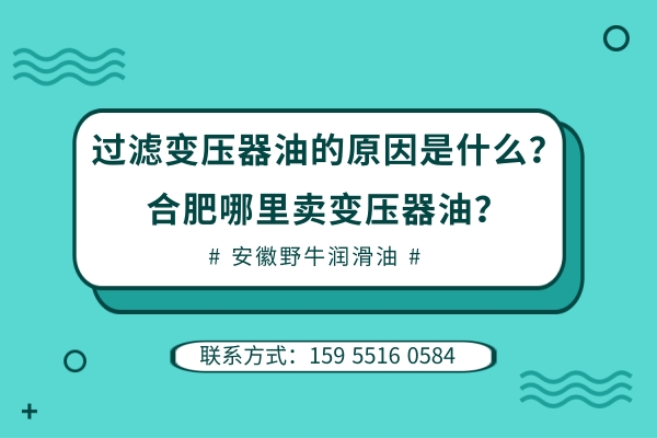 過(guò)濾變壓器油的原因是什么？合肥哪里賣變壓器油？