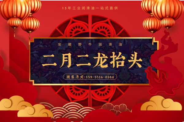 二月二龍抬頭，野牛潤滑油提醒您這件事可別做