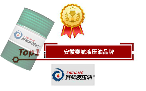 賽航液壓油