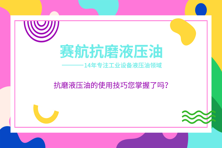 抗磨液壓油的使用技巧您掌握了嗎？