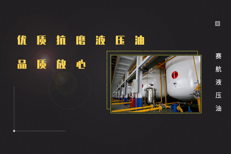 抗磨液壓油喚醒生產活力！