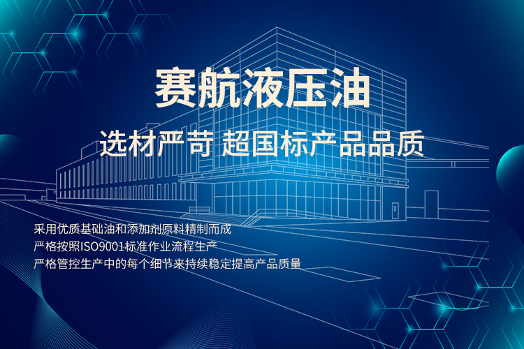賽航液壓油讓生產制造路越走越寬！