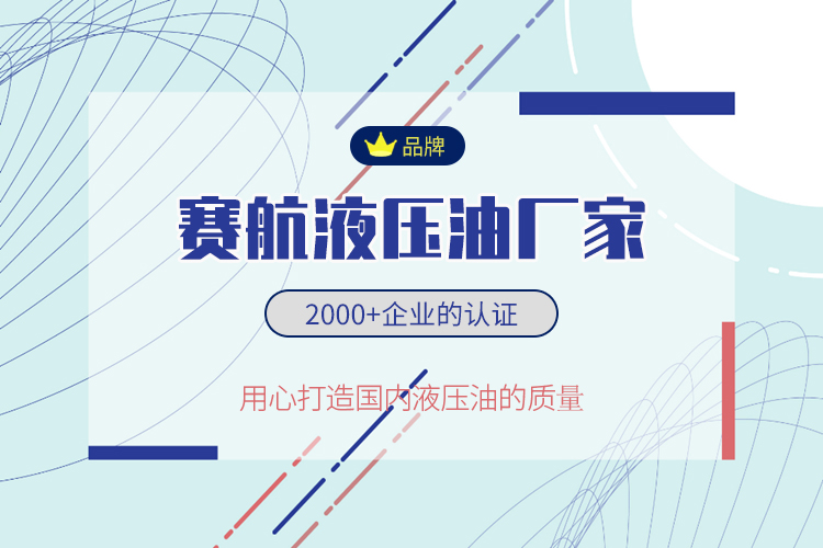 賽航液壓油蓄勢待發(fā)，品牌發(fā)展更出彩